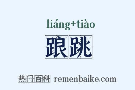 踉跳是什么意思的图片
